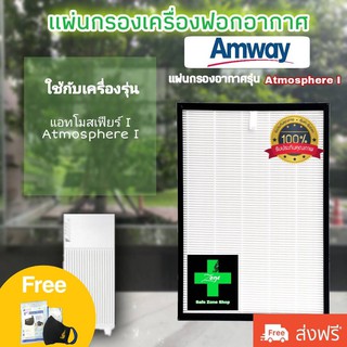 ไส้กรองอากาศ แอมเวย์ รุ่น 1 Amway Atmosphere 1 ใช้กับเครื่องฟอกอากาศแอมเวย์ / Use For Amway รุ่น E2526 E2527 E2528