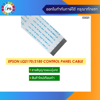 สายแพร์ปุ่มกด Epson LQ2170/2180 Control Panel Cable