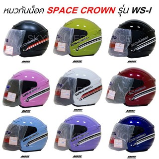 หมวกกันน็อค(Space crown)​WSคละ​สี​