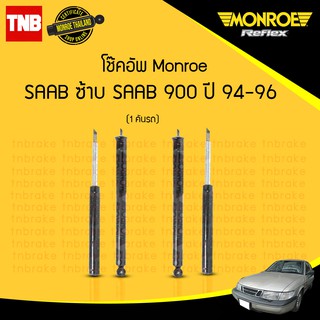 โช๊คอัพ saab ซ้าบ900  ปี 1994-1996 monroe