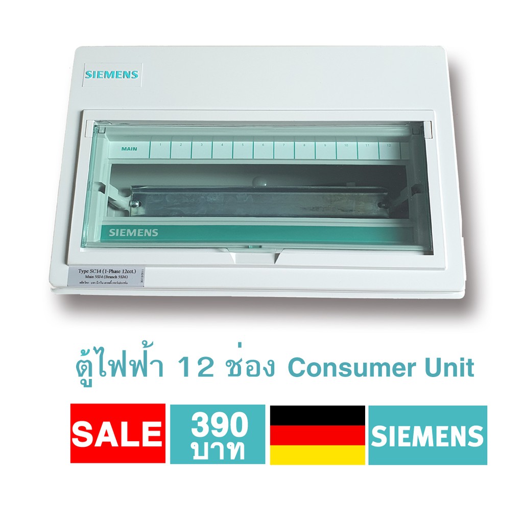 ตู้ไฟคอนซูมเมอร์ยูนิต Siemens ซีเมนส์ ตู้ไฟฟ้าเปล่าๆ กันไฟดูดขนาด 12ช่อง ผลิตจากพลาสติก ABS Consumer