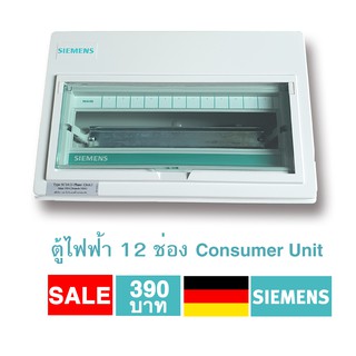 ตู้ไฟคอนซูมเมอร์ยูนิต Siemens ซีเมนส์ ตู้ไฟฟ้าเปล่าๆ กันไฟดูดขนาด 12ช่อง ผลิตจากพลาสติก ABS Consumer unit