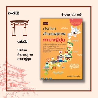 หนังสือ ประโยค สำนวนสุภาพ ภาษาญี่ปุ่น : ในโครงสร้างต่าง ๆ 79 แบบ ด้วยสำนวนสุภาพที่เหมาะสำหรับใช้สนทนากับบุคคลทุกผู้ทุกวั