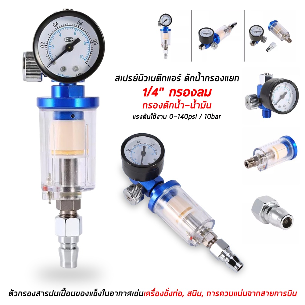 เกจวัดลม สำหรับกาพ่นสี & ตัวกรองแยกน้ำ น้ำมัน ลม 1/4" กรองลม กรองดักน้ำ-น้ำมัน Water-Oil ชุดปืนสเปรย์พ่นสีและตัวกรองน้ํา