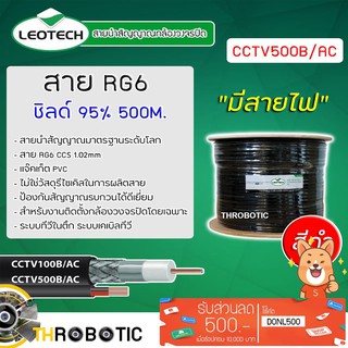 RG6 ชิลด์ 95% แบบมีสายไฟ รุ่น CCTV500B/AC ยาว 500 เมตร สีดำ Leotech