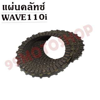 แผ่นคลัทช์ WAVE110i (เท้า-มือ) คุณภาพดีราคาถูกๆๆ