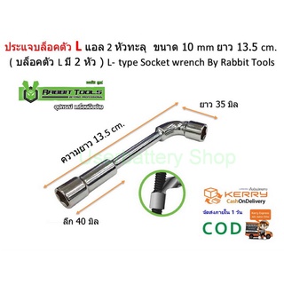 1 ชิ้น เบอร์ # 10 ประแจ บล๊อคตัว L หัวทะลุ L-shaped locking wrench, through head By Rabbit Tools