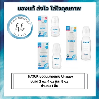 NATUR ขวดนมคอแคบ Uhappy ขนาด 2oz ,4oz เเละ 8oz จำนวน 1 ขวด