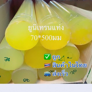 โพลียูรีเทนแท่ง/ยูนีเทนแท่ง/ยูนิเทน(POLYURETHANE ROUND ROD) 70มมยาว500มม