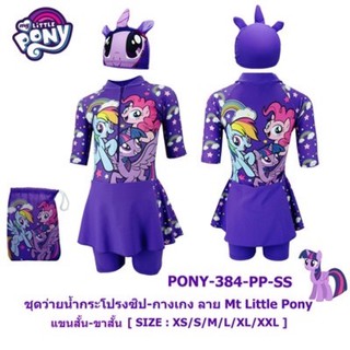 ชุดว่ายน้ำเด็กผู้หญิง My Little Pony โพนี่ ลิขสิทธ์แท้ กระโปรงกางเกงขาสั้น แถม หมวกว่ายน้ำ และ ถุงใส่ชุด ชุดว่ายน้ำเด็ก