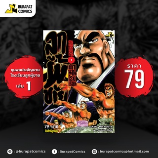 หนังสือการ์ตูน ขุนพลประจัญบาน ตำนานรร.ลูกผู้ชาย เล่ม 1