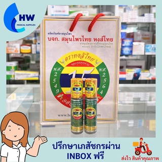 หงส์ไทย น้ำมันสมุนไพร ดม นวด ทา สูตร1 8 ซีซี Hongthai ของแท้ 100% ซื้อครบ199 แถมถุงของฝาก ล็อตใหม่ล่าสุด