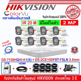 Hikvision colorvu กล้องวงจรปิด 2MP รุ่นDS-2CE10DF8T-FSLN 3.6(8)+DVR iDS7208HQHI-M1/S,7108HQHI-K1(S)+Fuset 2TB