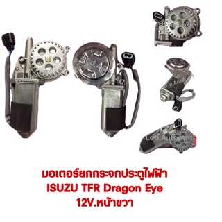 มอเตอร์ยกกระจกประตูไฟฟ้าISUZU TFR,DRAGON,EYEปี97-99หน้าขวา12V.