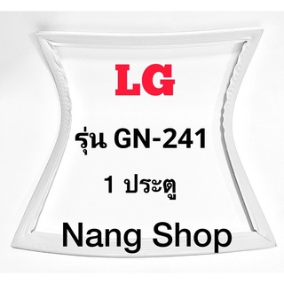 ขอบยางตู้เย็น LG รุ่น GN-241 (1 ประตู)