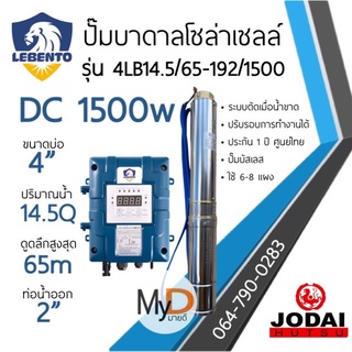 ส่งฟรี!! ปั๊มบาดาลโซล่าเซลล์ DC 1500w ดูดลึก 65ม. ท่อออก 2นิ้ว ลีเบ็นโต้ Lebento ปั๊มบัสเลส ปั๊มน้ำโซล่าเซลล์ solar pump