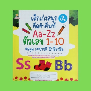 หนังสือเด็ก เด็กเก่งสนุกคัดคำศัพท์ Aa-Zz ตัวเลข 1-10 ต่อจุด ระบายสี ฝึกลีลามือ : คัดตามรอยประและฝึกอ่านคำศัพท์