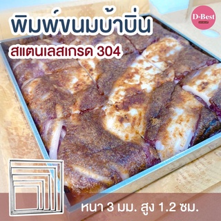 พิมพ์ทำขนมบ้าบิ่น สเตนเลสแท้หนา 3 มม.