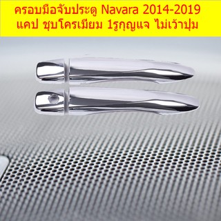 ครอบมือจับประตู /กันรอยมือจับประตู นิสสัน นาวาร่า Nissan Navara 2014-2019 แคป ชุบโครเมี่ยม เว้าปุ่ม/ไม่เว้าปุ่ม