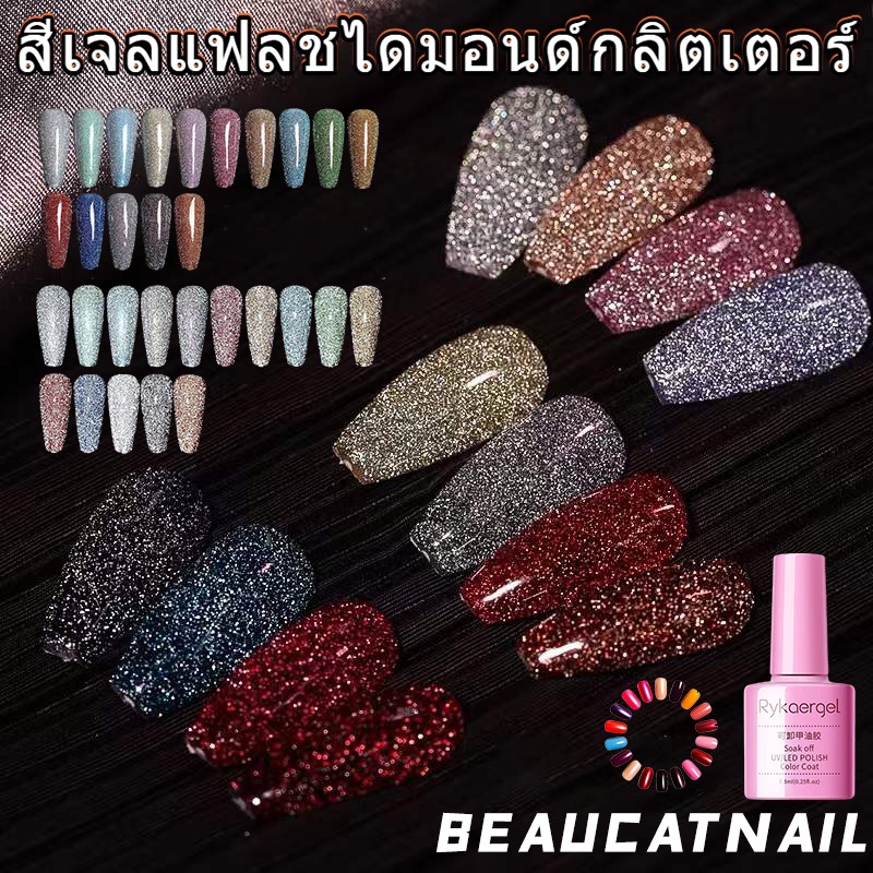 สีเจล ยาทาเล็บเจล อย่างดี ยาทาเล็บเพชร 8 ml  สีสวย กริตเตอร์แน่น สีแฟลชสีเจล สี สดใสและติดทนนานไม่จางหาย แจก จิวติดเล็บ
