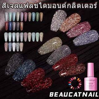 🔥พร้อมส่ง🔥 สีเจล ยาทาเล็บเจล อย่างดี ยาทาเล็บเพชร 8 ml . สีสวย กริตเตอร์แน่น