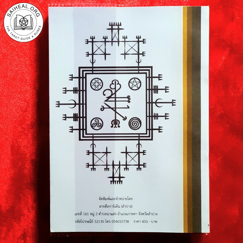 133 BIND RUNES IDEAS ยันต์รูน 133 รูปแบบ พร้อมคำอธิบายเชิงการใช้เวท ...