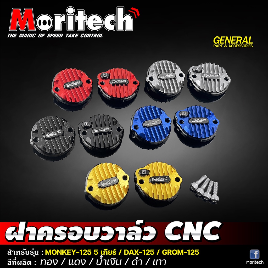 ฝาครอบวาล์ว CNC 2 ชิ้น Moritech MONKEY-125 (5 เกียร์) / DAX-125 / GROM-125