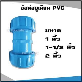 ข้อต่อ ยูเนี่ยน แบบยาว หนา สีฟ้า พีวีซี PVC ขนาด 1"นิ้ว, 1.1/2"นิ้ว, 2"นิ้ว UNION PVC