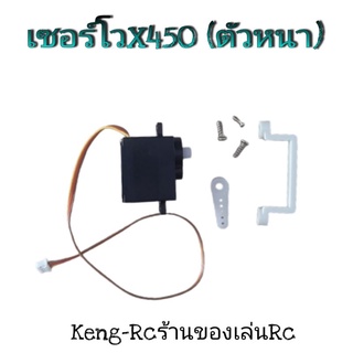 เซอร์โวXK X450 อะไหล่X450 เครื่องบินบังคับวิทยุ