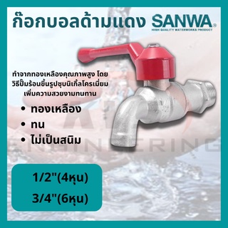 ก๊อกน้ำซันว่า SANWA ก๊อกน้ำบอลวาวล์ ขนาด 1/2", 3/4"