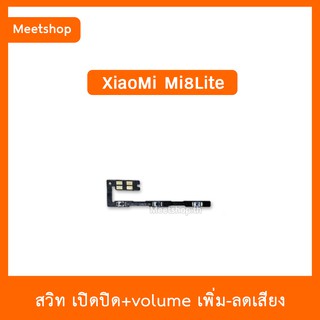 สายแพร สวิท เปิด-ปิด แพรvolume แพรเพิ่มเสียง ลดเสียง XiaoMi Mi8Lite | อะไหล่มือถือ