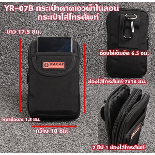 YR-07B กระเป๋าคาดเอว กระเป๋าโทรศัพท์ ผ้าไนลอน 2 ซิป 1 ช่องใส่โทรศัพท์ แนวตั้ง