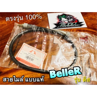 UNF สายไมล์ Y100S Belle100R รุ่นดิส Y100R BelleR UNF แท้