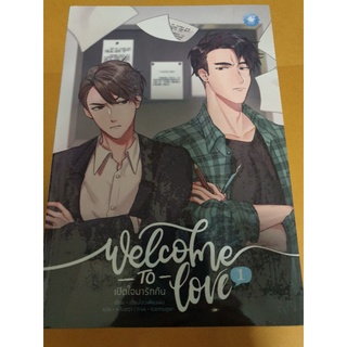 (ในซีล) นิยายวายจีนแปล " Welcome to Love เปิดใจมารักกัน (3เล่มจบ)"