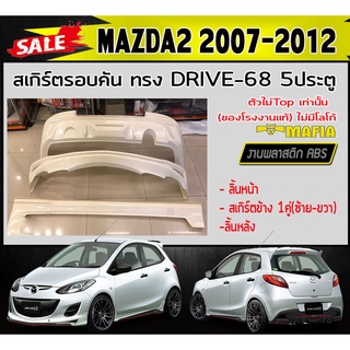 สเกิร์ตรอบคัน รอบคัน MAZDA2 2007-2012 ตัวไม่Top 5ประตู ทรง DRIVE-68 พลาสติกABS (งานดิบไม่ทำสี)