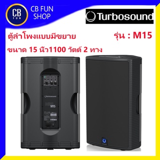 TURBOSOUND รุ่น M15 ลำโพงมีขยาย15 นิ้ว Class-D 2ทาง 1100 watt ราคาต่อ 1ใบ สินค้าใหม่ ทุกชิ้น ของแท้100%