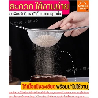 🔥ส่งฟรี🔥 กระชอนสแตนเลส MAXIE (หูเหลี่ยม 6ขนาด!) ที่ร่อนแป้ง กระชอนกรอง กระชอนร่อนแป้ง FOFO ตะแกรงร่อนแป้ง กระชอน