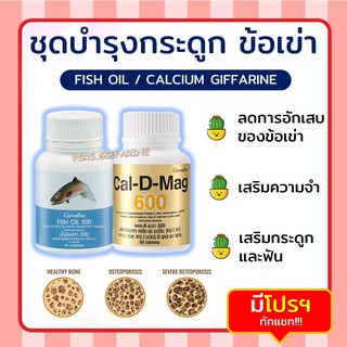 [ส่งฟรี ไม่ต้องใช้โค้ด] อาหารเสริม ข้อเข่า บำรุงกระดูก กิฟฟารีน แคล ดี แมก 600 Fish Oil น้ำมันปลา ขนาด 500 มก GIFFARINE