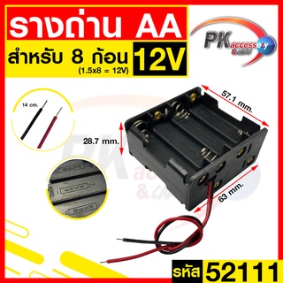 รางถ่าน AA 8ช่อง หน้าหลัง 12V 52111