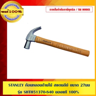 STANLEY ค้อนหงอนด้ามไม้ สแตนลีย์ ขนาด 27 มม. รุ่น SHTH51370-840 ของแท้ 100%