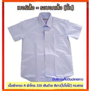 เสื้อนักเรียนชาย ปกเชิ้ต ตรา Sheratan