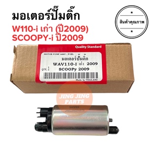 มอเตอร์ปั๊มติ๊ก W110i ปี2009 / SCOOPY-i ปี2009 มอเตอร์ปั้มติ้ก มอเตอร์ปั๊มน้ำมันหัวฉีด