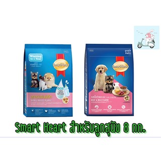 Smart Heart อาหารเม็ดสุนัข ขนาด 8 กิโลกรัม สำหรับลูกสุนัข