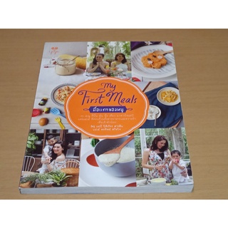 My First Meals , มื้อแรกของหนู  +++ หนังสือสภาพดี +++