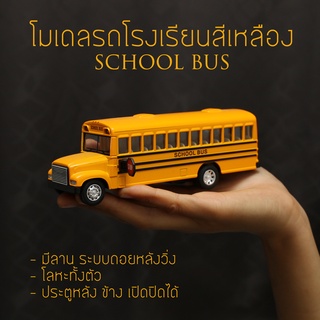 รถโรงเรียน โมเดลรถ SCHOOL BUS วัสดุโลหะ อัตราส่วน 1:33