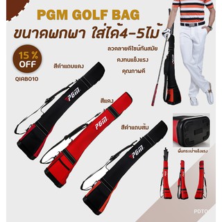 EXCEED PGM GOLF BAG ขนาดพกพา ใส่ได้4-5ไม้ (QIAB010)