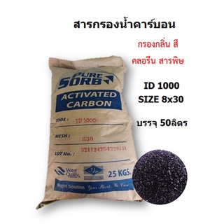 สารกรองคาร์บอน Pure Sorb ID1000 (สั่งได้ออเดอร์ละ 1 กระสอบเท่านั้น!! เนื่องจากสินค้ามีน้ำหนักเกินขนส่งไม่รับของค่ะ)