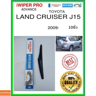 ใบปัดน้ำฝนหลัง  LAND CRUISER J15 2009- Land Cruiser J15 10นิ้ว TOYOTA โตโยต้า H309 ใบปัดหลัง ใบปัดน้ำฝนท้าย ss