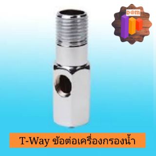 ข้อต่อเครื่องกรองน้ำ T-WAY