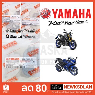 ผ้าดิสเบรคหน้า+หลัง Yamaha M-Slaz/R-15 (All New R15 ผ้าเบรคหลังใช้ไม่ได้) ของแท้จากศูนย์